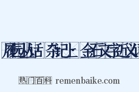履园丛话·杂记上·金石文字近义词是什么意思的图片